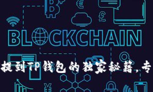 如何将USDT提到TP钱包的独家秘籍，专家为您解读！
