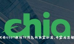 如何将USDT提到TP钱包的独