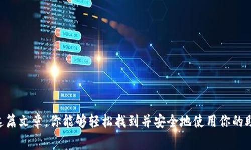  如何查看TPWallet助记词？专家独家秘诀大揭秘！ / 

 guanjianci TPWallet, 助记词, 加密货币 /guanjianci 

什么是助记词？
首先，让我们聊聊什么是助记词。你可能听说过，它是一串由12个或24个单词组成的词组，用于恢复你的加密钱包。如果不小心丢了你的助记词，基本上就意味着你失去了对钱包中资产的访问权，简直就是“钱飞了”。所以，了解如何查看和管理你的助记词是非常重要的。

TPWallet的功能简述
TPWallet 是一个非常流行的钱包，它支持多种加密货币，并且具有高度的安全性和方便的用户体验。在使用 TPWallet 时，用户都需要设置助记词作为钱包的安全保障。简单来说，助记词就是你钱包的钥匙，没有它，你的资产就被封存了。

查看助记词的位置
那么，TPWallet 的助记词在哪里查看呢？我们来一步一步搞清楚这个问题。打开你的TPWallet应用，登录你的钱包账户。通常情况下，助记词在你创建钱包时就会显示出来，但如果你错过了这一环节，还有其他方法可以找回。

步骤一：钱包设置
在应用界面，找到“设置”选项。通常在右上角或底部的菜单中，你会看到一个小齿轮的图标，点进去。

步骤二：安全中心
在设置菜单中，你会看到“安全中心”或者类似的选项。这里的内容主要是关于安全保护和隐私设置的。点击进入后，寻找与助记词相关的选项，可能有“查看助记词”或“恢复助记词”的选项。

步骤三：验证身份
在你进入查看助记词的选项之前，TPWallet 会要求你进行身份验证。这通常需要输入密码或进行其他安全验证，确保是你本人在操作。这一步是为了保护你的资产安全，所以请认真对待哦。

步骤四：查看助记词
完成身份验证后，你就可以看到你的助记词了。请保证在安全的环境下查看和记录你的助记词，避免被他人看到。如果可以，最好在纸上记录下来，存放在安全的地方。

如果无法找到助记词怎么办？
假如你在TPWallet里把助记词也“丢失”了，那可是比较大的难题。不过别急，TPWallet 还提供了其它恢复钱包的方式，比如你可以通过与用户账户绑定的邮箱或电话号码来重置。不过请确保你在注册时所用的邮箱和电话号码都是可用的，这点非常重要。

如何安全存储助记词
找到助记词后，下一步就是如何安全存储了。首先，纸质记录是一个好选择，不过要避免把纸质记录放在显眼的地方，比如你的书桌上。还可以考虑使用加密存储服务，或者是专门的密码管理器来保存。

关于助记词的注意事项
说真的，助记词是你钱包安全的命脉，千万不要轻视这一点。以下几点帮助你更加安全地使用助记词：
ul
    li不要在网络上分享你的助记词，任何要求你输入助记词的网站或人，基本上都有可能是骗局。/li
    li定期审查和更新你的钱包安全设置，确保一切正常。/li
    li保持软件更新，安全漏洞会影响你账户的安全性。/li
/ul

总结
总之，查看TPWallet的助记词并不是一件复杂的事情，但确实需要一定的步骤来确保你的资产安全。希望通过这篇文章，你能够轻松找到并安全地使用你的助记词，保护好你的数字资产。记住，助记词不只是一个简单的词组，它就是你加密货币未来的保障。