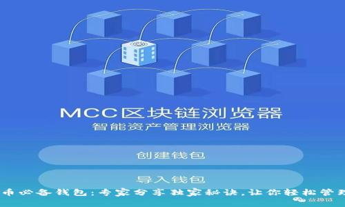 USDT充提币必备钱包：专家分享独家秘诀，让你轻松管理数字资产