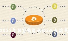 专家解析：2023年独家精选