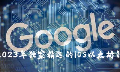 专家解析：2023年独家精选的iOS以太坊钱包App秘诀