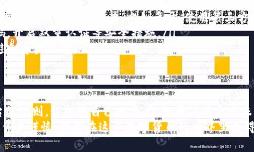关于“tpwallet多开会封号吗”的问题，其实很多用户都在关心这个问题，尤其是在涉及到虚拟货币和在线交易的平台中。我们可以从多个角度来详细分析这个问题，希望能为大家提供一些有用的见解和建议。

什么是tpwallet？
首先，tpwallet是一款用于存储和管理多种数字资产的钱包应用。它支持多种区块链资产的交易和管理，用户可以通过它方便地进行资产的转入和转出。要知道，随着数字货币的流行，越来越多的用户选择使用这样的钱包来保护自己的资产。

多开是什么意思？会有什么风险？
在数字钱包上下文中，多开通常指的是在同一设备上同时登录多个账户。比如说，某些用户为了方便管理，可能会选择在同一个手机或电脑上同时打开多个tpwallet账户。这种做法虽然在操作上是可行的，但却很可能存在一些潜在的风险。

封号的可能性
关于tpwallet是否会因为多开而封号，这个问题其实没有简单的答案。很多平台都有自己的使用条款和规则，通常对于账户的登录和使用行为有明确的限制。有些平台可能会认为多开是一种不正常的操作，进而可能会对账户采取限制措施。
比如说，某些情况下，如果系统检测到同一个IP地址或者设备上有多个账户频繁操作，就可能会引起系统的警惕，从而导致账户被暂时封禁。虽然这并不是绝对的，但为了避免不必要的麻烦，建议用户还是要谨慎操作。

如何安全使用tpwallet？
那么，如何安全而有效地使用tpwallet呢？这里有几个建议，希望能帮助到大家：
ul
    listrong避免频繁切换账户：/strong在使用tpwallet过程中，尽量避免频繁的切换账户。尽量在不同的设备或者不同的时间点使用不同的账户，这样能够降低系统警觉的风险。/li
    listrong遵循平台的使用规则：/strong一定要认真阅读并遵循tpwallet的用户协议，了解有哪些是被禁止的行为，比如多开、使用第三方插件等。遵守规则不仅能够保护你的账户安全，也能提高你交易的安全性。/li
    listrong注意安全防护：/strong为了保护自己的资产，用户必须提高安全意识，定期更新密码，开启双重认证等安全措施。/li
    listrong备份和恢复：/strong定期对钱包进行备份，一旦遇到任何问题能够及时恢复数据，避免资产损失。/li
/ul

总结
总的来说，虽然在技术上是可以多开tpwallet的，但由于风险和后果，建议用户谨慎使用，遵循平台的规则，保护好自己的资产。如果你有多个账户的需求，可以考虑合适地分开使用设备或者时间段，这样能更安全。
希望以上信息能帮助到正在使用tpwallet或者准备使用tpwallet的朋友们。说到底，安全第一，操作要谨慎，才能在这个数字货币的世界里走得更远。