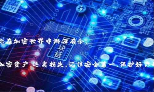 bianhuoti以太坊HD钱包专家独家揭秘：如何安全管理你的加密资产？/bianhuoti  
以太坊,HD钱包,加密资产/guanjianci  

什么是以太坊HD钱包？  
以太坊HD钱包，HD代表“层次确定性”（Hierarchical Deterministic），是一种非常智能、灵活并且安全的数字钱包。说白了，它就像你家里的一个保险箱，可以存放多个钥匙，而每个钥匙对应一个不同的以太坊地址。而且，这些钥匙都是通过你的主密钥推导出来的。换句话说，你只要记住一个主密钥，就可以把这些不同的地址和资产都管理得井井有条。  

为什么选择HD钱包？  
选择HD钱包有很多好处，首先是安全性。相对于传统的钱包，HD钱包使用分层生成地址的技术，这样即使命名一个地址或者助记词被盗，也不会影响到你的其他资产。就像是你有多个银行卡，每张卡都有自己的账户，但如果有一张被盗了，其他的卡还是安全的，这就是HD钱包的优势。  

其次，HD钱包允许用户在同一个钱包中生成多个地址，这给了用户更大的隐私保护。你可以在不同的交易中使用不同的地址，避免交易记录的公示被追踪。  

如何创建以太坊HD钱包？  
创建以太坊HD钱包其实很简单，你只需要找到一个合适的钱包应用，例如MetaMask、MyEtherWallet或Ledger等。接下来，我会给你提供一个大致的步骤：  
ol  
li下载并安装钱包应用。/li  
li在设置中选择创建新钱包。/li  
li保存你的助记词。一旦生成，你必须保留这些信息，因为它是恢复钱包的唯一方式。/li  
li设置安全密码以确保钱包的安全。/li  
li成功创建后，你就能看到你的以太坊地址！/li  
/ol  

有了以太坊HD钱包，你可以方便地接收和发送以太坊了。不过，创建钱包之后还有一些安全策略需要你记住.  

以太坊HD钱包的安全秘诀  
说真的，安全是管理加密资产中最重要的一环。使用HD钱包的时候，你需要关注几个方面：  
ul  
listrong启用双重身份验证：/strong很多钱包应用都支持双重身份验证功能，确保你能多重保护自己的账户。/li  
listrong定期备份钱包：/strong确保你的助记词和私钥是安全的，并且定期做出备份。你可以手动记录在纸上，绝对不要把它存储在云端。/li  
listrong保持软件更新：/strong定期检查钱包软件和设备的更新，修复已知的安全漏洞，也是防御黑客攻击的重要方法。/li  
listrong警惕网络钓鱼：/strong不要轻易点击来路不明的链接，也不要泄露你的助记词。在任何情况下，绝不要透露。/li  
/ul  

HD钱包与普通钱包的对比  
其实，HD钱包与普通钱包的差异在于生成新的地址的方式。普通钱包通常使用固定地址，而HD钱包则会随着每笔交易生成新的地址。这样，HD钱包就能更好地保护用户隐私。  

另外，HD钱包允许用户一次管理多个区块链资产，而普通钱包往往只能局限于特定资产。假设你同时拥有比特币和以太坊，使用一个HD钱包就能一站式管理这两种资产，省去来回切换不同钱包的麻烦。  

以太坊HD钱包的实际应用  
以太坊HD钱包不仅仅是个存储、管理工具，它在实际应用中发挥着越来越重要的作用。  
例如，当你参与去中心化金融（DeFi）项目时，往往需要通过以太坊进行交易。这时，HD钱包就能提供便捷的交易地址，同时保持资产的安全性。  

维护资产的个性化管理  
如果你像我一样，有很多数字资产，使用HD钱包让你轻松管理不同的地址，是绝对的“生活小妙招”。可以说，每个地址就像你生活中的不同角色，HD钱包助你在加密世界中游刃有余。  

总结  
以太坊HD钱包是一个非常有用且安全的工具，允许用户方便地管理多个地址，同时保护个人隐私。通过合理的使用策略和安全方法，你可以把握住自身的加密资产，远离损失。记住安全第一，保护好你的助记词和密码，开启你的加密冒险之路。  

好了，今天关于以太坊HD钱包的分享就到这。相信现在的你对HD钱包有了更清晰的了解。如果你有更多的问题，随时欢迎问我哦！  