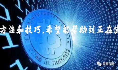在使用TPWallet薄饼（通常指的是一些加密货币钱包或交易工具）时遇到技术问题时，确实会让人感到困惑、无助，甚至有点沮丧。今天，我们就来深入探讨可能出现的问题和解决方法。

1. TPWallet薄饼简介
TPWallet是一款设计精良的加密货币钱包，支持多种数字资产的存储和管理。无论是交易还是投资，它都提供了便捷的功能。然而，作为任何软件产品，用户在使用过程中可能会遇到一些障碍。

2. 常见问题及其解决方法
首先，我们来看一下用户在使用TPWallet薄饼时常见的一些问题。例如，钱包无法连接、资产显示错误、交易失败等等。

h42.1 钱包无法连接/h4
如果你发现TPWallet无法连接，首先要检查你的网络状态。试着重启路由器，或者切换到其他网络（比如从Wi-Fi切换到4G）。有时候网络不稳定也会造成连接问题。

h42.2 资产显示错误/h4
如果你的账户显示的资产数量不正确，这可能是因为区块链没有及时同步。你可以尝试刷新页面，或是退出再重新登录。说真的，很多时候这样的小操作就能解决问题。

h42.3 交易失败/h4
交易过程中出现失败的提示，一般情况下是因为手续费不足或网络拥堵。建议你确认一下当前的网络状态和手续费设置。也可以试着增加手续费，这样可以提高交易的优先级，确保能够顺利完成。

3. 如何防止未来的问题
使用TPWallet薄饼时，提前做好一些准备，可以降低以后出现问题的几率。首先，保持软件更新至最新版本，通常更新中会修复很多已知的问题。

h43.1 备份私钥和助记词/h4
你一定要牢牢记得备份你的私钥和助记词，这可不是小事！如果钱包突然出现问题，只有拥有这些密钥，你才能快速恢复资产。

h43.2 了解平台最新动态/h4
随时关注TPWallet官方的公告和更新，这样当平台有新的调整或者问题时，你能快速获取信息，避免不必要的麻烦。

4. 用户社区的力量
在使用TPWallet薄饼的过程中，很多时候你并不孤单。各个社区、论坛里有许多用户分享他们的经验和解决方案。在Quest社区发帖求助，也许会有人分享他们的独特秘诀，帮助你快速走出困境。

5. 总结
TPWallet薄饼是一个优秀的加密资产管理工具，但在使用过程中难免会遇到问题。通过上述的方法和技巧，希望能帮助到正在使用TPWallet薄饼的你，让你的加密资产管理更为顺利高效。记得保持冷静，问题总有解决办法！

希望这篇文章能对你有所帮助！如果还有其他问题，随时可以问我哦！