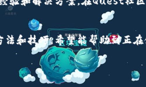 在使用TPWallet薄饼（通常指的是一些加密货币钱包或交易工具）时遇到技术问题时，确实会让人感到困惑、无助，甚至有点沮丧。今天，我们就来深入探讨可能出现的问题和解决方法。

1. TPWallet薄饼简介
TPWallet是一款设计精良的加密货币钱包，支持多种数字资产的存储和管理。无论是交易还是投资，它都提供了便捷的功能。然而，作为任何软件产品，用户在使用过程中可能会遇到一些障碍。

2. 常见问题及其解决方法
首先，我们来看一下用户在使用TPWallet薄饼时常见的一些问题。例如，钱包无法连接、资产显示错误、交易失败等等。

h42.1 钱包无法连接/h4
如果你发现TPWallet无法连接，首先要检查你的网络状态。试着重启路由器，或者切换到其他网络（比如从Wi-Fi切换到4G）。有时候网络不稳定也会造成连接问题。

h42.2 资产显示错误/h4
如果你的账户显示的资产数量不正确，这可能是因为区块链没有及时同步。你可以尝试刷新页面，或是退出再重新登录。说真的，很多时候这样的小操作就能解决问题。

h42.3 交易失败/h4
交易过程中出现失败的提示，一般情况下是因为手续费不足或网络拥堵。建议你确认一下当前的网络状态和手续费设置。也可以试着增加手续费，这样可以提高交易的优先级，确保能够顺利完成。

3. 如何防止未来的问题
使用TPWallet薄饼时，提前做好一些准备，可以降低以后出现问题的几率。首先，保持软件更新至最新版本，通常更新中会修复很多已知的问题。

h43.1 备份私钥和助记词/h4
你一定要牢牢记得备份你的私钥和助记词，这可不是小事！如果钱包突然出现问题，只有拥有这些密钥，你才能快速恢复资产。

h43.2 了解平台最新动态/h4
随时关注TPWallet官方的公告和更新，这样当平台有新的调整或者问题时，你能快速获取信息，避免不必要的麻烦。

4. 用户社区的力量
在使用TPWallet薄饼的过程中，很多时候你并不孤单。各个社区、论坛里有许多用户分享他们的经验和解决方案。在Quest社区发帖求助，也许会有人分享他们的独特秘诀，帮助你快速走出困境。

5. 总结
TPWallet薄饼是一个优秀的加密资产管理工具，但在使用过程中难免会遇到问题。通过上述的方法和技巧，希望能帮助到正在使用TPWallet薄饼的你，让你的加密资产管理更为顺利高效。记得保持冷静，问题总有解决办法！

希望这篇文章能对你有所帮助！如果还有其他问题，随时可以问我哦！