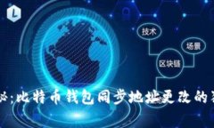 专家揭秘：比特币钱包同