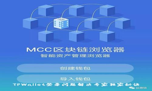 TPWallet登录问题解决专家独家秘诀