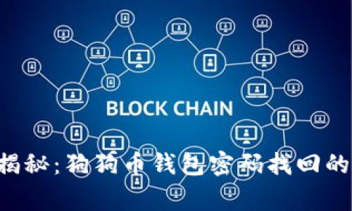 专家独家揭秘：狗狗币钱包密码找回的终极秘诀！