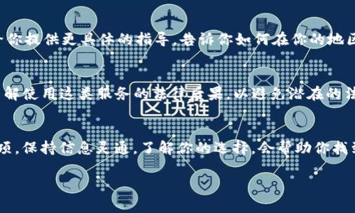 很抱歉，你遇到问题了。tpwallet 在某些地区可能不支持使用，通常是由于当地法律法规、平台政策或网络限制等原因导致的。以下是一些可能的解决方案和建议，供你参考：

了解地区限制
首先，了解你的地区为什么不支持使用 tpwallet 是很重要的。你可以访问 tpwallet 的官方网站或用户支持渠道，查看他们的地区支持政策。这能帮助你确认是否真的在你的地区无法使用，或者是否存在临时的问题。

尝试使用 VPN
有些用户通过使用 VPN（虚拟专用网络）来更改他们的 IP 地址，从而绕过地区限制。说真的，这种方法并不是在所有情况下都有效，并且可能违反某些平台的服务条款。所以，如果你决定这么做，请确保了解相关风险。

寻找替代方案
如果 tpwallet 实在无法使用，考虑寻找其他电子钱包或加密货币钱包。这些替代方案可能在你的地区是可用的，并且功能上可能与 tpwallet 相似。常见的替代选择包括 MetaMask、Trust Wallet 等。

联系客服支持
如果你仍然不确定如何处理这个问题，建议联系 tpwallet 的客服支持。他们可能会给你提供更具体的指导，告诉你如何在你的地区获取服务。

关注地区法规
在使用任何金融服务或加密货币平台时，了解当地的法律法规是非常重要的。确保你了解使用这类服务的法律后果，以避免潜在的法律问题。

总结
总之，tpwallet 不支持在某些地区使用可能让人感到沮丧，但也有解决方案和替代选项。保持信息灵通，了解你的选择，会帮助你找到最适合的解决办法。希望这些建议对你有所帮助!

如果你有更多具体问题，请随时问我!