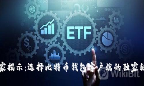 专家揭示：选择比特币钱包客户端的独家秘诀