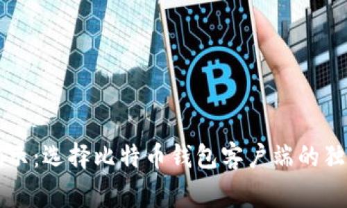 专家揭示：选择比特币钱包客户端的独家秘诀