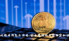 比特币钱包文件名：安全