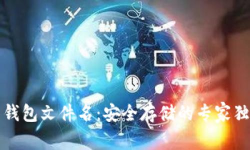 比特币钱包文件名：安全存储的专家独家秘诀