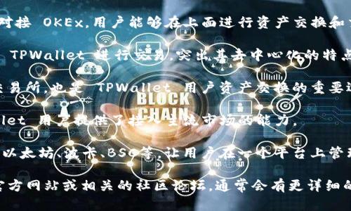 TPWallet 是一款支持多种区块链的数字资产钱包，它不仅仅是一款简单的受托钱包，也与许多交易所进行对接，方便用户进行资产管理和交易。以下是 TPWallet 可以对接的一些主要交易所：

1. **币安（Binance）**：作为全球最大的加密货币交易所之一，币安支持多种数字资产的交易，用户可以通过 TPWallet 直接对接以进行交易。

2. **火币（Huobi）**：火币是另一个知名的交易平台，支持多种加密货币，TPWallet 用户可以在这里进行交易，方便快捷。

3. **OKEx**：这个交易所同样是一个受到广泛认可的平台，TPWallet 会对接 OKEx，用户能够在上面进行资产交换和交易操作。

4. **Uniswap**：作为去中心化交易所（DEX），Uniswap 提供用户直接在 TPWallet 进行交易，突出其去中心化的特点。

5. **PancakeSwap**：在 Binance Smart Chain 上的流行去中心化交易所，也是 TPWallet 用户资产交换的重要选择之一。

6. **Coinbase**：虽然主要在美国运营，Coinbase 提供的服务为 TPWallet 用户提供了接入主流市场的能力。

当然，TPWallet的优势不止于对接交易所，还包括其对多链资产的支持，如以太坊、波卡、BSC等，让用户在一个平台上管理多种资产变得更加轻松。

如果你对具体某一个交易所的对接细节感兴趣，可以访问 TPWallet 的官方网站或相关的社区论坛，通常会有更详细的信息和更新。