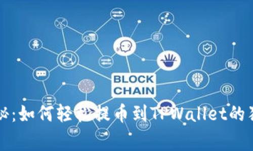 专家揭秘：如何轻松提币到TPWallet的独家秘诀