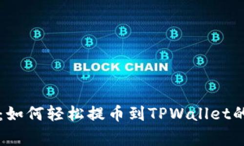 专家揭秘：如何轻松提币到TPWallet的独家秘诀
