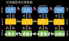 比特币钱包中挖币的专家