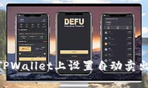 专家教你如何在TPWallet上设置自动卖出，独家秘诀大公开