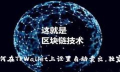 专家教你如何在TPWallet上设