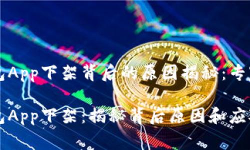比特币钱包App下架背后的原因揭秘：专家独家解析

比特币钱包App下架：揭秘背后原因和应对秘诀
