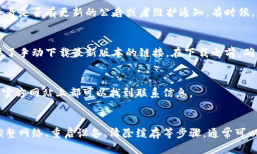 在面对 TPWallet 不让更新的情况时，可以通过以下几个方法尝试解决问题：

检查网络连接
有时候，网络连接不稳定会导致钱包无法更新。首先，确保你的设备连接到稳定的网络。如果你在使用移动数据，尝试换成 Wi-Fi，反之亦然。

重启你的设备
很多时候，简单的设备重启就能解决大多数问题。关闭你的手机或者电脑，等待几秒钟后再启动。这可以清除一些缓存，恢复系统的正常运行。

清除应用缓存和数据
如果你使用的是手机钱包，可以尝试清除 TPWallet 的缓存和数据。在手机的设置中找到 TPWallet，选择“存储”，然后点击“清除缓存”或“清除数据”。请注意，这样做可能需要你重新登录钱包。

检查钱包的存储空间
确保你的设备有足够的存储空间进行更新。有时候，存储空间不足也会导致应用无法正常更新。检查一下你的手机或电脑的可用存储空间，如果空间不足，尝试删除一些不必要的文件或应用。

访问官方网站或社区
如果上述方法都没有效果，不妨访问 TPWallet 的官方网站或社交媒体页面，查看是否有更新的公告或者维护通知。有时候，应用程序可能正在进行维护，这个时候你只能耐心等候。

尝试手动更新
如果 TPWallet 在应用商店中无法更新，可以尝试访问官方网站，看看是否提供了手动下载最新版本的链接。在下载之前，确保你下载的是官方版本，以免下载到恶意软件。

联系客服支持
如果以上方法都不奏效，你可以尝试联系客服支持寻求帮助。通常在应用内或者官方网站上都可以找到联系信息。

总结
在使用 TPWallet 或其他加密钱包时，更新问题虽然会让人感到挫折，但通过调整网络、重启设备、清除缓存等步骤，通常可以解决大部分问题。如果依然无法解决，不妨咨询官网客服，以获取更专业的支持。