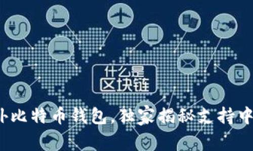 专家告诉你：最佳国外比特币钱包，独家揭秘支持中文的选项和使用秘诀