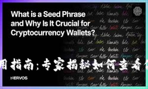 TPWallet使用指南：专家揭秘如何查看你的所有资产