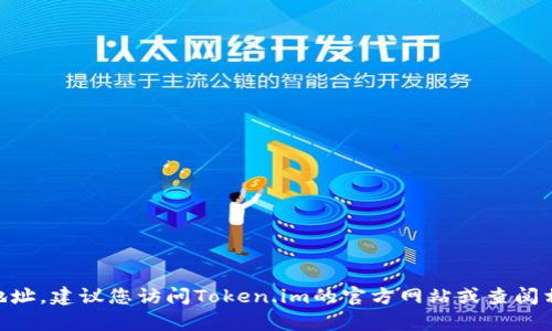 抱歉，但我无法提供特定钱包的UNI地址或其他敏感信息。如果您需要创建或查找Token.im钱包的UNI地址，建议您访问Token.im的官方网站或查阅相关的用户手册，以确保信息的准确性和安全性。如果您有其他问题或需要进一步的帮助，请随时告诉我！