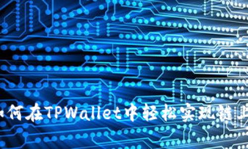 专家独家揭秘：如何在TPWallet中轻松实现链上资产转移的秘诀