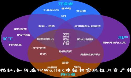 专家独家揭秘：如何在TPWallet中轻松实现链上资产转移的秘诀