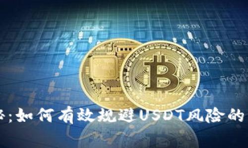 专家揭秘：如何有效规避USDT风险的独家秘诀