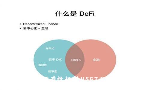 专家揭秘：如何有效规避USDT风险的独家秘诀