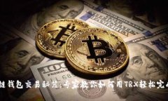 币安链钱包交易秘笈：专