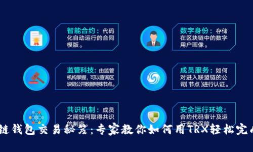 币安链钱包交易秘笈：专家教你如何用TRX轻松完成交易