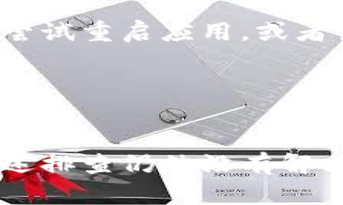 tpwallet里的资产不变动可能有几个原因。首先，我们需要检查一些基本的因素。有时候，由于网络延迟或交易确认时间等原因，资产的变化可能不会立即反映在钱包中。

### 1. 网络延迟
如果你刚刚进行了转账或者交易，可能会因为网络不稳定导致更新延迟。区块链技术的交易确认时间通常是由矿工处理的，可能会有几分钟到几小时的延迟。

### 2. 账户未能同步
某些情况下，钱包应用可能没有及时与区块链网络同步。这意味着即使交易已经完成，账户信息也可能不会立即更新。这时，你可以尝试手动刷新钱包以查看最新的余额。

### 3. 积累的交易未确认
如果你在tpwallet中发送金额，但收款方没有确认接收，也可能导致你账户中的资产看似没有变动。在区块链中，交易需要经过确认，一旦确认，资产才会正式转移。

### 4. 错误的地址或网络选择
如果你在交易中选择了错误的地址或错误的网络（如以太坊主网和测试网），你的资产可能会丢失或显示不变动。确保在每次交易时仔细核对地址和网络类型。

### 5. 钱包软件故障
若tpwallet应用出现系统故障或是更新问题，也可能导致资产不显示或显示错误。这时候，可以尝试重启应用，或者查看一下是否有可用的更新。

### 6. 资产锁定或被转移
有些资产可能因为参与的智能合约或质押原因而被锁定。确保了解所有与您资产相关的合约规则。

总结一下，如果你发现tpwallet里的资产没有变动，可以从这些方面着手排查问题。假如经过上述排查仍然没有解决，建议联系tpwallet的客服，寻求进一步的帮助。你的数字资产安全也是极为重要的，不容小觑！