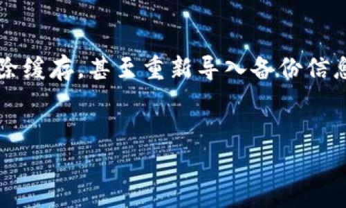 在TPWallet升级后，如果你无法看到你的资产，可能会让人感到有些焦虑。这种情况其实是比较常见的，有几个可能的原因，以及一些解决方法可以帮助你恢复对资产的访问。下面，我们将详细探讨这个问题，并提供一些实用的建议。

1. 检查网络连接

首先，确保你的网络连接是稳定的。有时候，网络问题会导致钱包无法正常同步区块链数据，从而无法显示你的资产。可以尝试切换网络，或者重启路由器来恢复连接。


2. 确认钱包版本

TPWallet的升级可能意味着你需要更新到最新版本。检查一下你当前使用的钱包版本，确保它是最新的。如果不是，可以到官方渠道下载最新版本并进行安装。用户通常在不更新的情况下尝试访问新功能，会遇到一些可视化的问题。


3. 刷新钱包

在某些情况下，简单的刷新可以解决显示问题。检查一下钱包界面，看是否有手动刷新按钮。点击刷新按钮，看看资产是否能够恢复显示。如果没有，可以尝试关闭和重新打开钱包应用。


4. 清除缓存

如果你是在移动设备上使用TPWallet，清除应用缓存有时可以解决问题。你可以去手机的设置中找到应用程序，选择TPWallet，然后选择清除缓存。在大多数情况下，这样可以恢复正常显示。


5. 牢记助记词与私钥

如果以上步骤都无法帮助你恢复资产显示，建议你检查一下自己的助记词或私钥。一旦TPWallet升级，确保没有遗失这些重要信息。你可以尝试在新的安装版本中重新导入你的助记词来恢复资产。如果你不知道如何操作，可以查阅TPWallet的官方指南。


6. 查看官方社区和支持

TPWallet通常会在他们的官方社区、社交媒体和支持中心发布公告。如果是普遍的问题，其他用户可能已经反馈了同样的情况，并且官方会给出解决方案。你可以加入相关的社交媒体群组，了解最新的用户反馈和官方信息。


7. 等待升级完成

有些升级是需要一定的时间来完成区块链的同步，如果你的资产在升级期间没有显示，可以耐心等待一段时间，然后再查看。如果在较长时间内仍然无法显示，建议直接联系官方客服。


8. 再次确认网络设置

有些时候，你的网络设置可能影响钱包的正常运行。比如，网络代理设置、防火墙或VPN等都可能会干扰TPWallet的正常操作。确保你的钱包能够在一个开放的网络环境中运行。


9. 安全性考虑

如果在升级之前你曾经接收到过钓鱼链接或者可疑的操作提示，建议你仔细检查你的资产和钱包安全，确保没有受到影响。保持警惕，保护好自己的资金安全。


10. 总结与建议

总的来说，在TPWallet升级后看不到资产是一个常见的问题，可能由多种因素引起。通常来说，确保钱包是最新版本、网络连接稳定、清除缓存，甚至重新导入备份信息，这些步骤能够有效解决问题。同时，保持与官方信息渠道的联系，及时获取最新动态与支持，能够帮助你更好地管理自己的数字资产。


希望这些建议能帮助你尽快恢复对资产的访问！如有其它问题，随时欢迎提问哦！