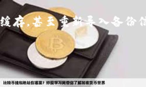 在TPWallet升级后，如果你无法看到你的资产，可能会让人感到有些焦虑。这种情况其实是比较常见的，有几个可能的原因，以及一些解决方法可以帮助你恢复对资产的访问。下面，我们将详细探讨这个问题，并提供一些实用的建议。

1. 检查网络连接

首先，确保你的网络连接是稳定的。有时候，网络问题会导致钱包无法正常同步区块链数据，从而无法显示你的资产。可以尝试切换网络，或者重启路由器来恢复连接。


2. 确认钱包版本

TPWallet的升级可能意味着你需要更新到最新版本。检查一下你当前使用的钱包版本，确保它是最新的。如果不是，可以到官方渠道下载最新版本并进行安装。用户通常在不更新的情况下尝试访问新功能，会遇到一些可视化的问题。


3. 刷新钱包

在某些情况下，简单的刷新可以解决显示问题。检查一下钱包界面，看是否有手动刷新按钮。点击刷新按钮，看看资产是否能够恢复显示。如果没有，可以尝试关闭和重新打开钱包应用。


4. 清除缓存

如果你是在移动设备上使用TPWallet，清除应用缓存有时可以解决问题。你可以去手机的设置中找到应用程序，选择TPWallet，然后选择清除缓存。在大多数情况下，这样可以恢复正常显示。


5. 牢记助记词与私钥

如果以上步骤都无法帮助你恢复资产显示，建议你检查一下自己的助记词或私钥。一旦TPWallet升级，确保没有遗失这些重要信息。你可以尝试在新的安装版本中重新导入你的助记词来恢复资产。如果你不知道如何操作，可以查阅TPWallet的官方指南。


6. 查看官方社区和支持

TPWallet通常会在他们的官方社区、社交媒体和支持中心发布公告。如果是普遍的问题，其他用户可能已经反馈了同样的情况，并且官方会给出解决方案。你可以加入相关的社交媒体群组，了解最新的用户反馈和官方信息。


7. 等待升级完成

有些升级是需要一定的时间来完成区块链的同步，如果你的资产在升级期间没有显示，可以耐心等待一段时间，然后再查看。如果在较长时间内仍然无法显示，建议直接联系官方客服。


8. 再次确认网络设置

有些时候，你的网络设置可能影响钱包的正常运行。比如，网络代理设置、防火墙或VPN等都可能会干扰TPWallet的正常操作。确保你的钱包能够在一个开放的网络环境中运行。


9. 安全性考虑

如果在升级之前你曾经接收到过钓鱼链接或者可疑的操作提示，建议你仔细检查你的资产和钱包安全，确保没有受到影响。保持警惕，保护好自己的资金安全。


10. 总结与建议

总的来说，在TPWallet升级后看不到资产是一个常见的问题，可能由多种因素引起。通常来说，确保钱包是最新版本、网络连接稳定、清除缓存，甚至重新导入备份信息，这些步骤能够有效解决问题。同时，保持与官方信息渠道的联系，及时获取最新动态与支持，能够帮助你更好地管理自己的数字资产。


希望这些建议能帮助你尽快恢复对资产的访问！如有其它问题，随时欢迎提问哦！