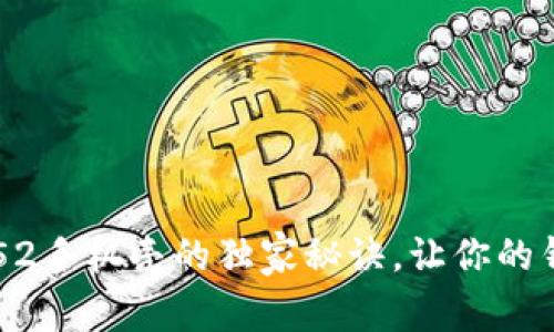 专家揭秘：OP52手机壳的独家秘诀，让你的钱包不再苦恼！