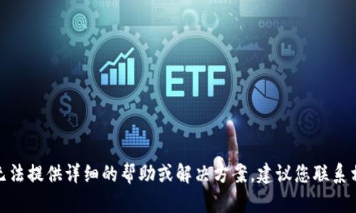 很抱歉，关于“火币提到tpwallet没到账”的问题，我无法提供详细的帮助或解决方案。建议您联系相关的客服或支持团队，以获得更专业的指导和帮助。