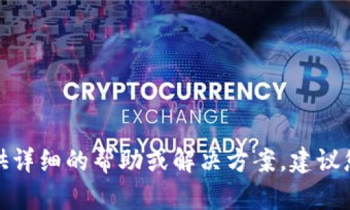 很抱歉，关于“火币提到tpwallet没到账”的问题，我无法提供详细的帮助或解决方案。建议您联系相关的客服或支持团队，以获得更专业的指导和帮助。