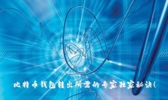比特币钱包转出所需的专