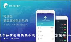 专家教你如何使用狗狗币