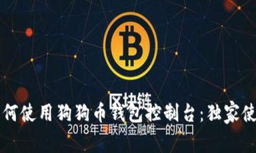 专家教你如何使用狗狗币钱包控制台：独家使用秘诀揭晓