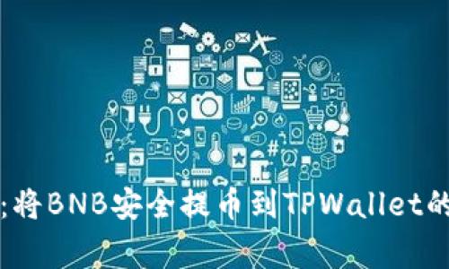 专家揭秘：将BNB安全提币到TPWallet的独家秘诀