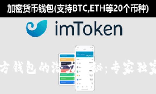 以太坊官方钱包的潜力揭秘：专家独家秘诀分享