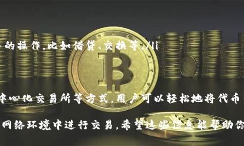 是的，TPWallet（也称为TP钱包）通常不支持直接充值代币，这意味着你可能无法像在某些其他钱包中那样通过直接上传代币或用信用卡购买代币。然而，TPWallet支持的币种和充值方式可能会随着更新而有所不同，因此我们需要深入了解它的工作原理和可用选择。

什么是TPWallet？
TPWallet是一个多链加密货币钱包，支持多个区块链和资产。它允许用户管理和交易不同的代币，具有相对友好的用户界面和安全性。在这个钱包中，你可以存储、交换和管理你的加密资产，不过最常用的充值方式是通过其他交易所进行转账。

如何在TPWallet充值？
虽然TPWallet本身不支持直接充值代币，但你可以通过几种方式将代币转入钱包。以下是几个常见的充值方式：
ul
    listrong从其他钱包转账：/strong你可以将其他钱包中的代币发送到你的TPWallet地址。只需复制TPWallet中生成的地址，并在你当前钱包中发起转账即可。/li
    listrong通过去中心化交易所（DEX）交换：/strong如果你已经拥有一些基本的代币，可以使用去中心化交易所进行交换，然后将交换的代币发送到TPWallet。/li
    listrong充值平台：/strong某些平台可能允许你购买代币并直接发送到TPWallet，这通常涉及到一些交换和市场流程，但并不是所有平台都支持。/li
/ul

TPWallet的特点和优势
TPWallet拥有几个显著的特点，使其成为加密投资者的热门选择：
ul
    listrong安全性：/strongTPWallet提供了许多安全功能，如多重签名和私钥保护，帮助用户确保其资产的安全。/li
    listrong多链支持：/strong它支持多种区块链网络，包括以太坊、波场等，使用户能够在一个平台上管理多种资产。/li
    listrong用户友好：/strong用户界面设计直观，适合新手使用，即使你对区块链并不熟悉，也能快速上手。/li
/ul

充值过程中可能遇到的常见问题
在选择将代币充值到TPWallet时，有些用户可能会遇到问题，例如：
ul
    listrong转账延迟：/strong区块链网络的拥堵可能导致转账延迟，这通常是不可避免的。当你看到“待处理”状态时，可以耐心等待。/li
    listrong地址错误：/strong确保你在进行转账时使用的是正确的钱包地址，一旦发送，交易是不可逆的哦！/li
    listrong网络费用：/strong不同的网络有不同的转账费用结构，所以你需要随时查看转账费用，以免发生意外开销。/li
/ul

小提示：如何方便地管理你的TPWallet资产
一旦你成功将代币充值到TPWallet，接下来的管理同样重要。以下是一些贴心的小贴士：
ul
    listrong分类管理：/strong如果你有多种代币，可以考虑对它们进行分类，方便查看和管理。/li
    listrong定期检查：/strong尽量定期检查你的资产，确保它们的安全和流动性。/li
    listrong使用DApps：/strongTPWallet支持简单的去中心化应用（DApps），你可以通过这些应用进行更多的操作，比如借贷、交换等。/li
/ul

总结
总的来说，TPWallet为用户提供方便安全的加密货币管理方式，尽管它不支持直接充值代币，但通过转账和去中心化交易所等方式，用户可以轻松地将代币引入钱包。只需小心注意地址的准确性和选择合适时机进行转账，就能顺利进行资产管理。

当然，在使用TPWallet的过程中，安全始终是第一位的。确保你的私钥和助记词得到妥善保管，避免在不安全的网络环境中进行交易。希望这些信息能帮助你更好地理解TPWallet的使用，提升你的加密货币投资体验！