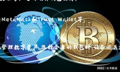 以太坊钱包是一种用于存储、管理和交易以太坊（Ethereum）及其代币的在线工具或软件。它不仅允许用户存储以太坊，还可以进行交易、参与去中心化金融（DeFi）项目，以及购买和出售各种基于以太坊的数字资产。

### 以太坊钱包的基本功能

1. 存储以太坊和代币
以太坊钱包的首要功能就是存储以太坊（ETH）及其基于ERC-20标准的各种代币，比如USDT、LINK等。用户可以将其以太坊和代币安全地存放在钱包中，从而避免被黑客攻击或丢失。

2. 发送和接收交易
通过以太坊钱包，用户可以方便地发送和接收以太坊和代币。只需输入接收方的地址和想要发送的数量，钱包就能完成交易，你懂的，这个过程非常简单。

3. 参与去中心化应用（DApps）
以太坊钱包允许用户参与各种去中心化应用（DApps），比如去中心化金融（DeFi）和去中心化交易所（DEX）。这使得用户可以使用以太坊进行借贷、交易、流动性提供等操作，真的是很酷的体验。

4. 查看交易记录
用户还可以通过以太坊钱包查看自己的交易记录，包括发送和接收的所有以太坊和代币交易。这一功能帮助用户更好地管理他们的资产，保持透明度。

### 如何选择以太坊钱包

1. 安全性
选择一个安全性高的钱包是非常重要的，毕竟数字资产是非常珍贵的。有些钱包提供了更高的安全保护，比如硬件钱包，有些则可能存在安全隐患。建议选择知名的、评价良好的钱包。

2. 用户体验
一个易于使用的钱包能够让你暂时摆脱技术的烦恼。设计友好的用户界面能让你更快速地完成任务，避免用户在使用过程中产生困惑。

3. 兼容性
有些钱包仅支持以太坊，有些则能够支持多种加密货币。根据你自己需求，选择一个兼容性强的钱包也是非常重要的。

4. 客户支持
选择一个有良好客户支持的钱包能够让你在遇到问题时更快地得到帮助。检查钱包的客服渠道，比如邮件、在线聊天或社交媒体，确保你能在需要时获得支持。

### 以太坊钱包的类型

1. 热钱包
热钱包是指连接互联网的钱包，常见于移动钱包、桌面钱包和在线钱包。使用热钱包进行交易很方便，但相对而言安全性较低。

2. 冷钱包
冷钱包是指不连接互联网的钱包，比如硬件钱包和纸钱包。冷钱包通常被认为是存储加密货币的安全选择，因为其不易受到网络攻击。

3. 硬件钱包
硬件钱包是一种物理设备，专门设计用来安全地存储加密货币。比起热钱包，硬件钱包在安全性上更为突出，比如Ledger和Trezor都是非常知名的硬件钱包品牌。

4. 软件钱包
软件钱包是安装在电脑或手机上的应用程序，它们可以是热钱包也可以是冷钱包，用户可以根据自己的需求选择。常见的软件钱包有MetaMask和Trust Wallet等。

### 总结

以太坊钱包是管理以太坊及其代币的重要工具。无论你是普通用户，还是参与加密市场的交易者，合适的钱包可以帮助你安全高效地管理数字资产。选择合适的钱包时，请务必关注安全性、用户体验和客户支持等因素。其实，最重要的是，你需要一个适合你的钱包，这样才能更好地享受以太坊带来的乐趣和收益。

真心希望这些信息能帮到你。如果还有其他疑问，随时欢迎提问哦！