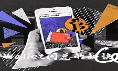 ### 独家揭秘：TPWallet闪兑的秘诀，区块链世界的新宠！