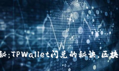 ### 独家揭秘：TPWallet闪兑的秘诀，区块链世界的新宠！